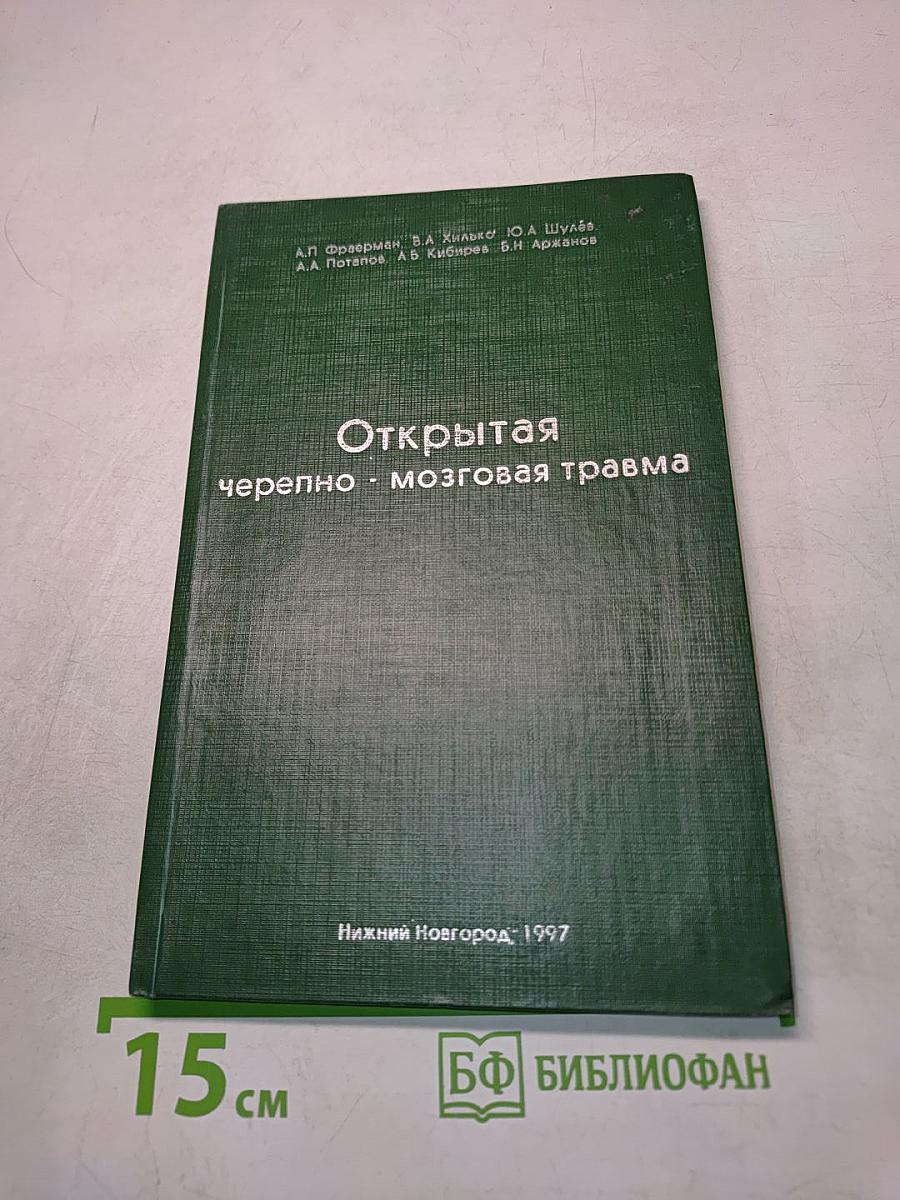 Открытая черепно-мозговая травма