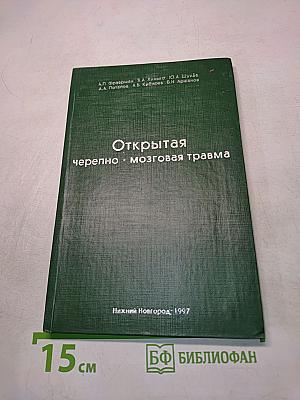 Открытая черепно-мозговая травма