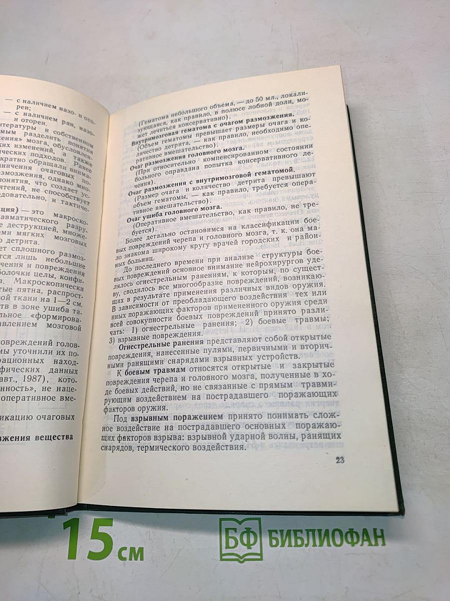 Открытая черепно-мозговая травма