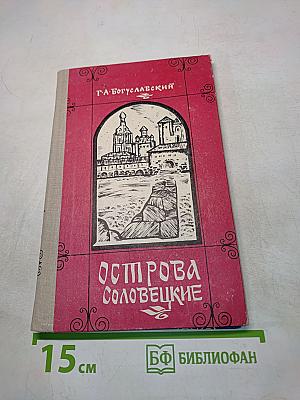 Острова Соловецкие
