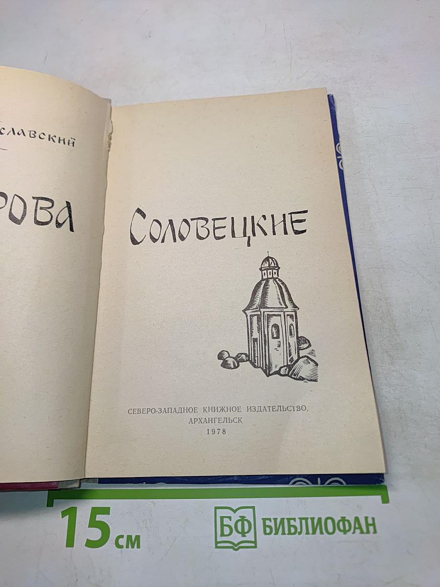 Острова Соловецкие