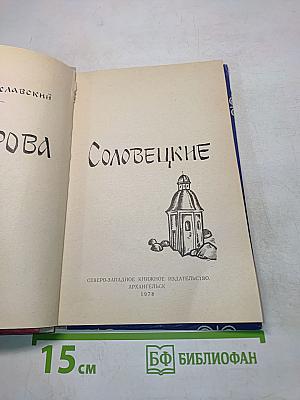 Острова Соловецкие