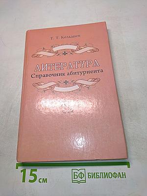 Литература. Справочник абитуриента