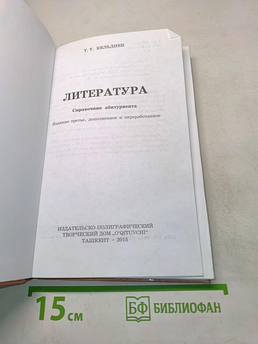 Литература. Справочник абитуриента