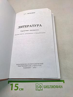 Литература. Справочник абитуриента