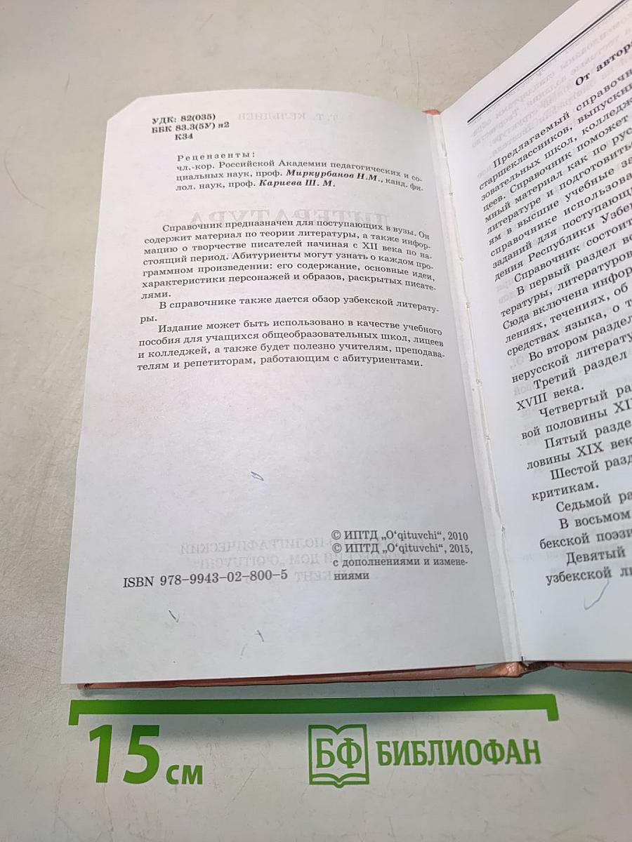 Литература. Справочник абитуриента