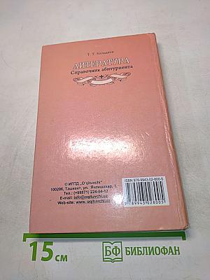 Литература. Справочник абитуриента