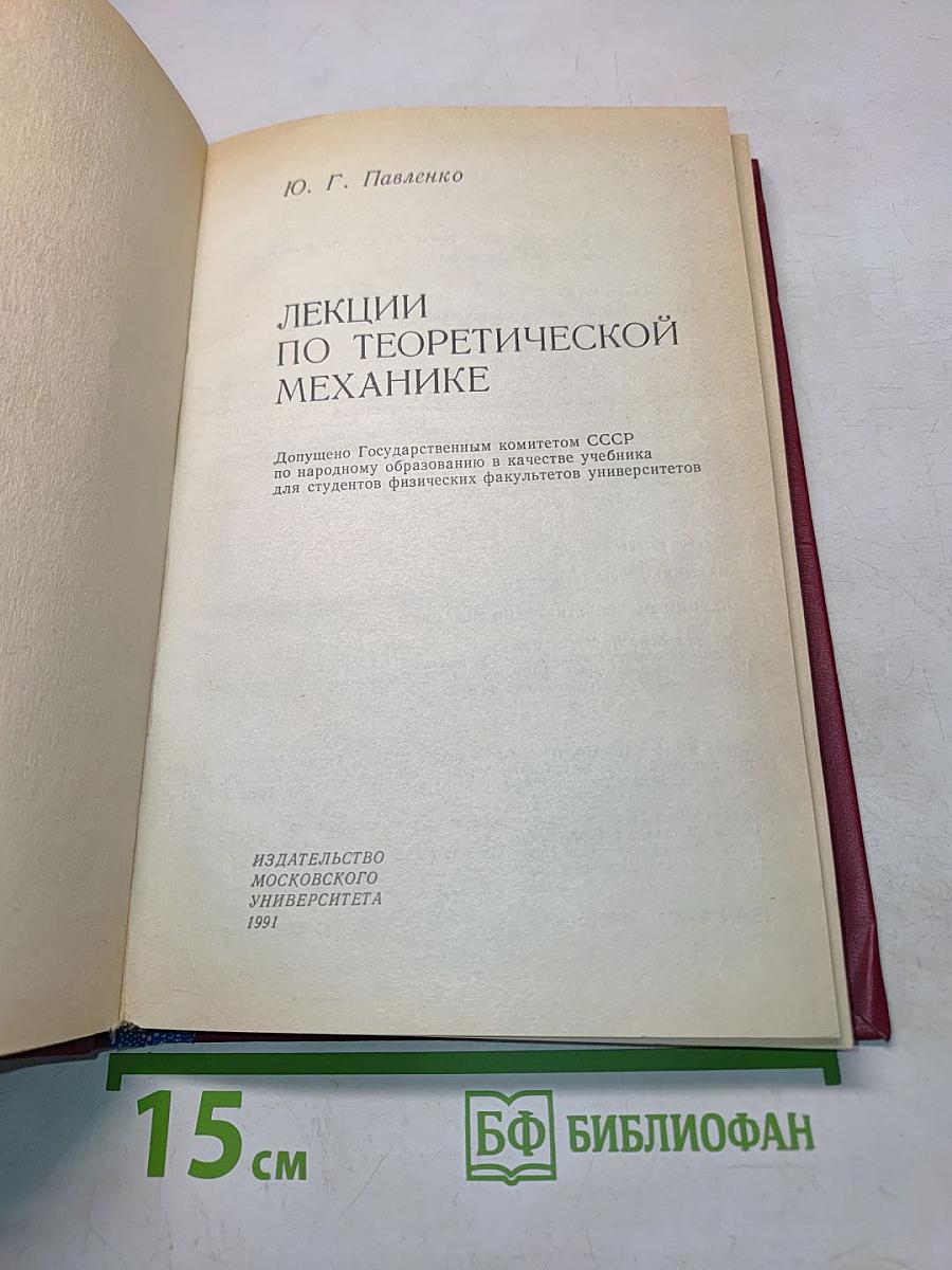 Лекции по теоретической механике