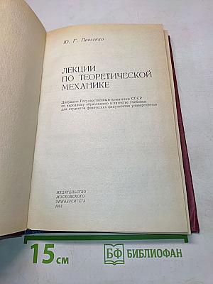 Лекции по теоретической механике
