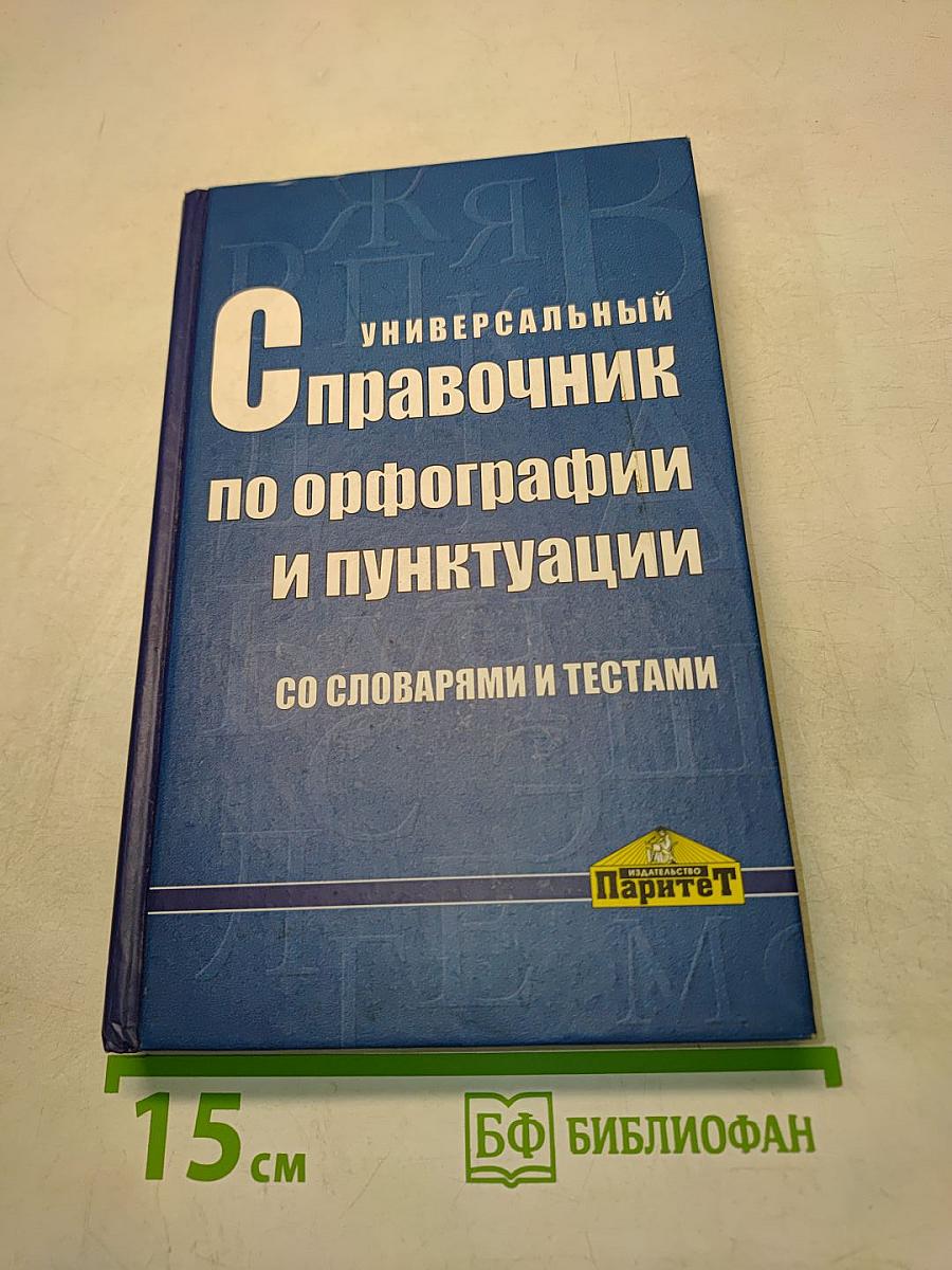 Универсальный справочник по орфографии и пунктуации со словарями и тестами