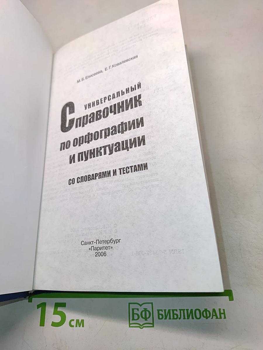 Универсальный справочник по орфографии и пунктуации со словарями и тестами