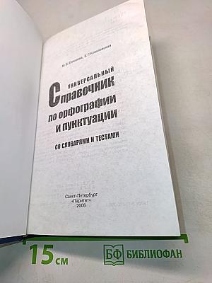 Универсальный справочник по орфографии и пунктуации со словарями и тестами