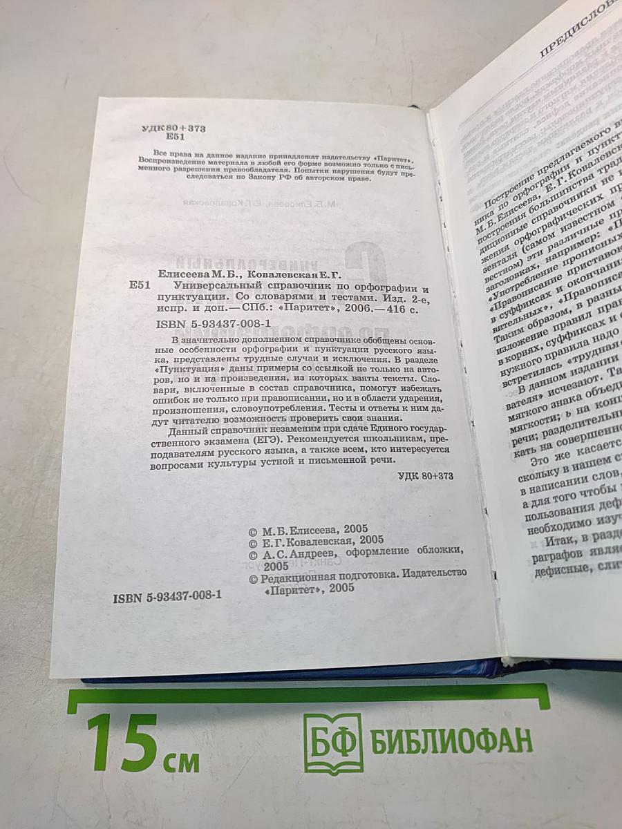 Универсальный справочник по орфографии и пунктуации со словарями и тестами