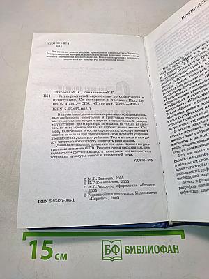 Универсальный справочник по орфографии и пунктуации со словарями и тестами