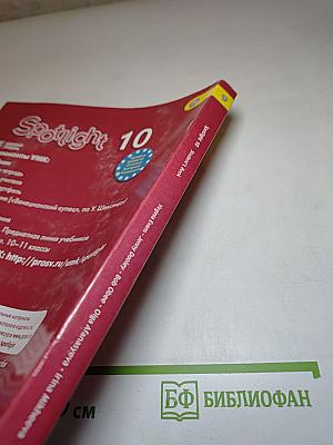 Английский язык. 10 класс. Учебник. Spotlight