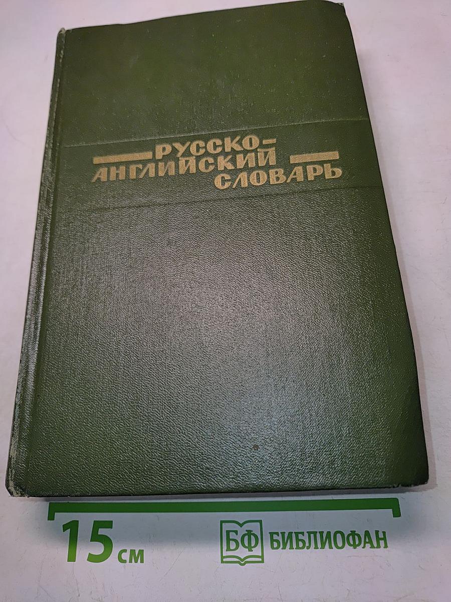Русско-английский словарь