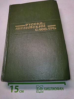 Русско-английский словарь