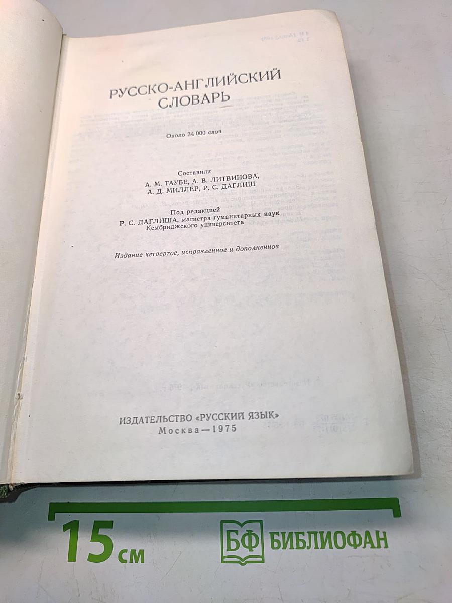 Русско-английский словарь