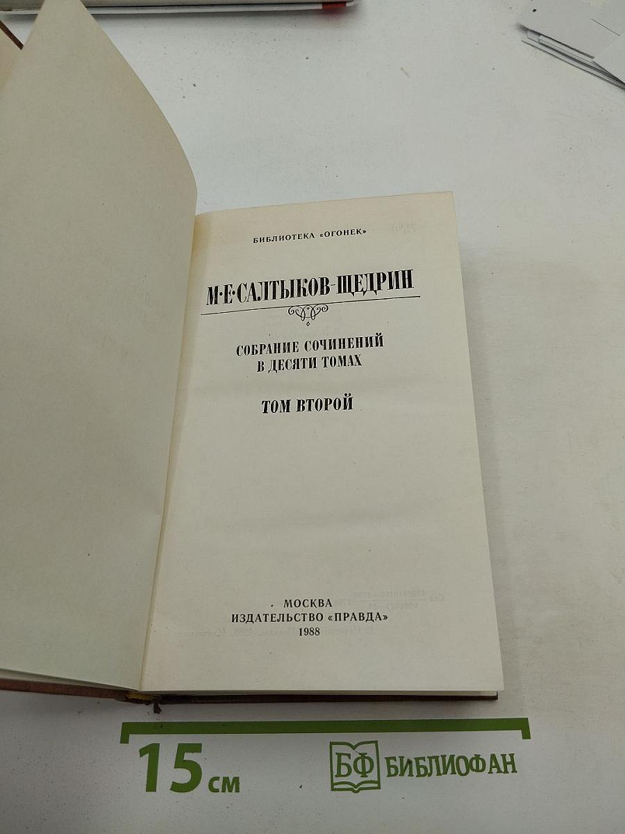 Собрание сочинений в десяти томах. Том второй: Помпадуры и помпадурши; История одного города