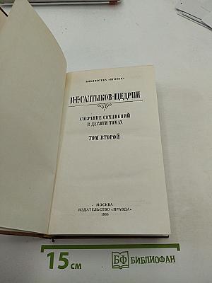 Собрание сочинений в десяти томах. Том второй: Помпадуры и помпадурши; История одного города