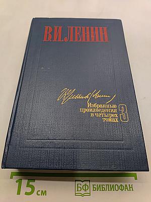 Избранные произведения в четырех томах. Том 3