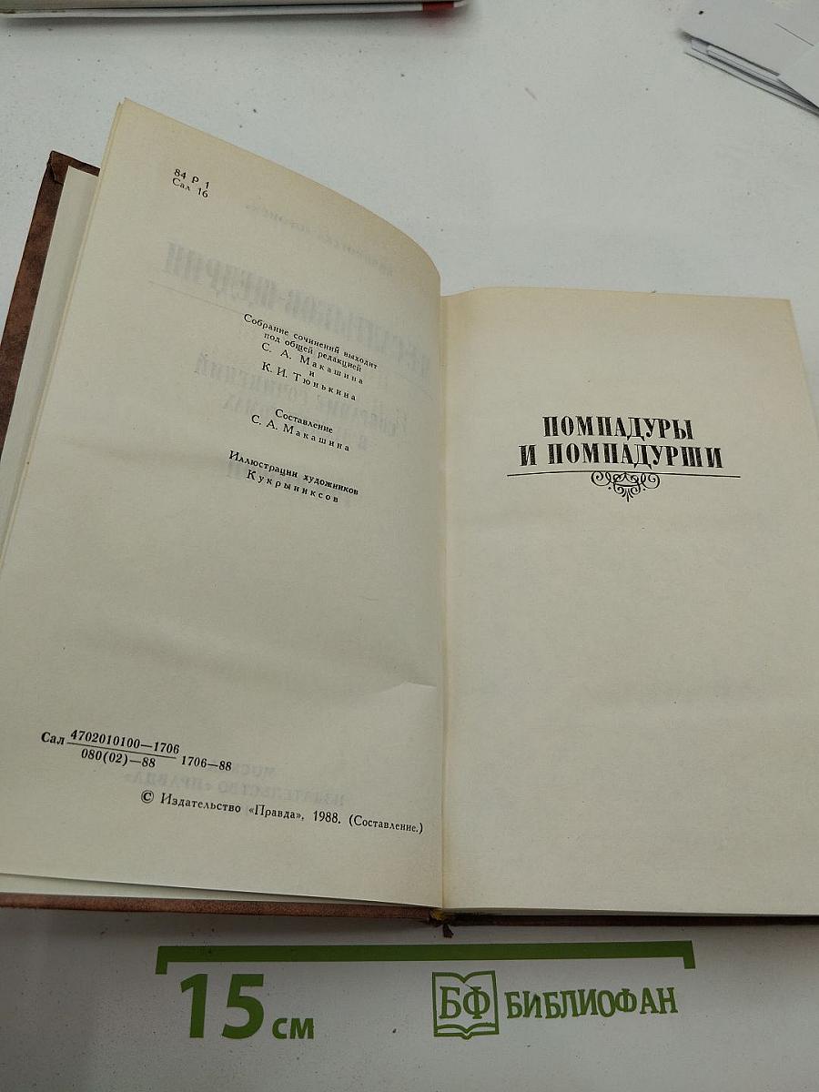 Собрание сочинений в десяти томах. Том второй: Помпадуры и помпадурши; История одного города