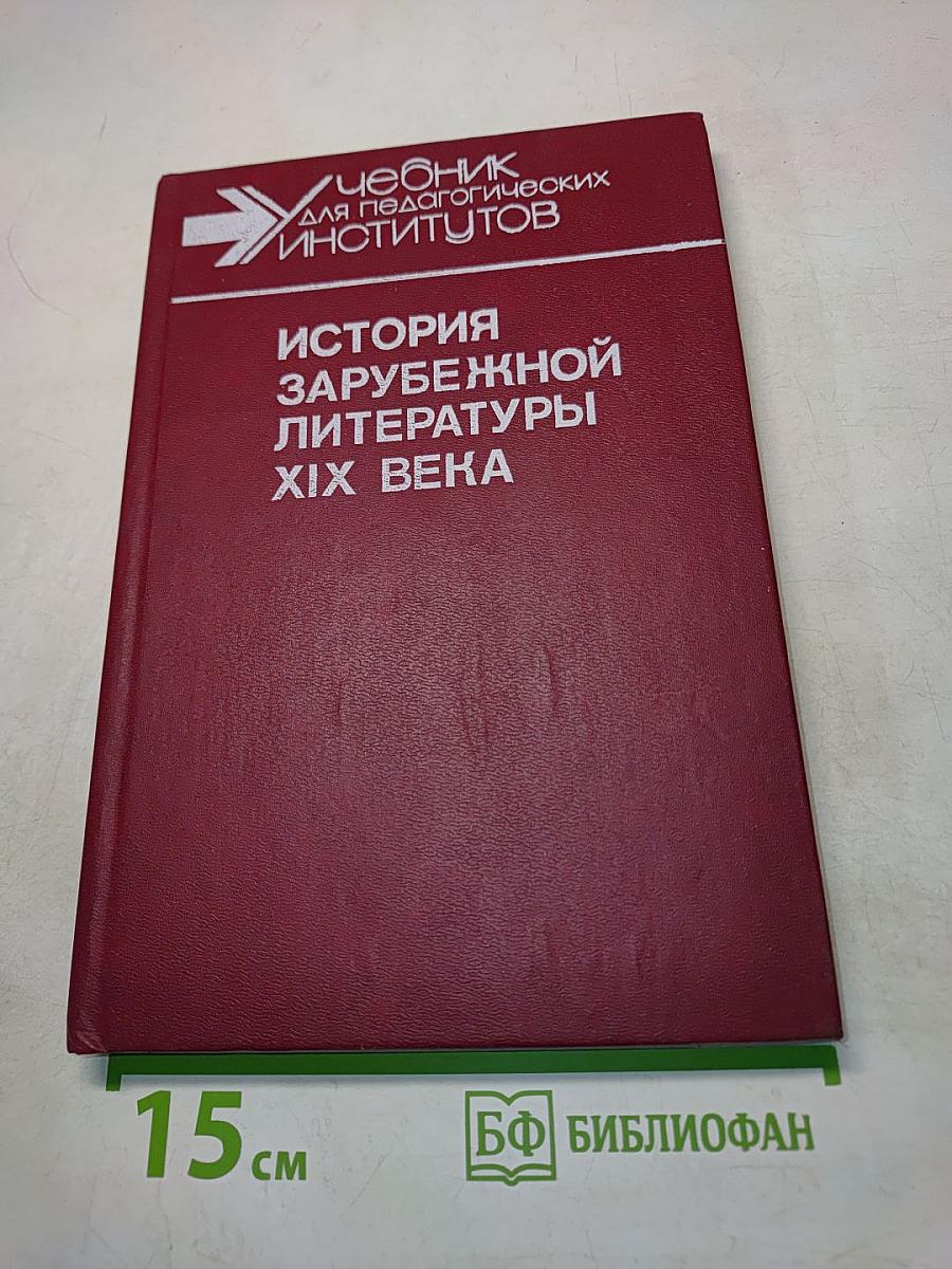 История зарубежной литературы XIX века. Часть 1