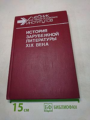 История зарубежной литературы XIX века. Часть 1