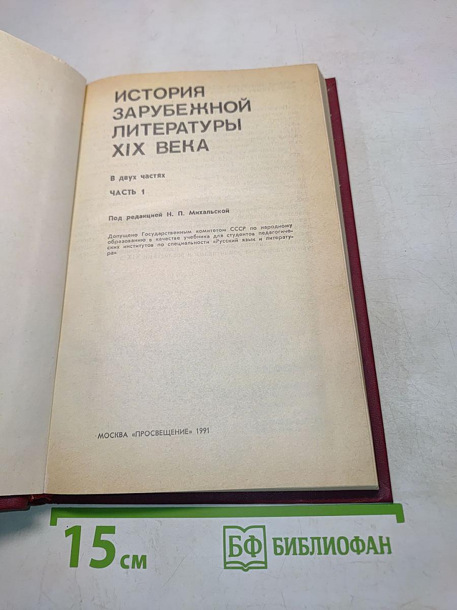 История зарубежной литературы XIX века. Часть 1