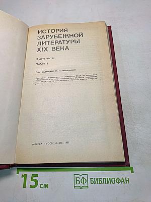 История зарубежной литературы XIX века. Часть 1