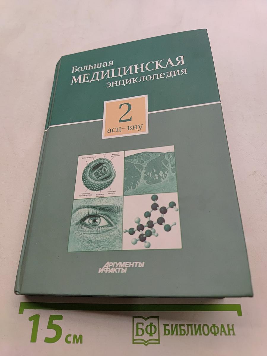 Большая медицинская энциклопедия. Том 2. Асц – вну