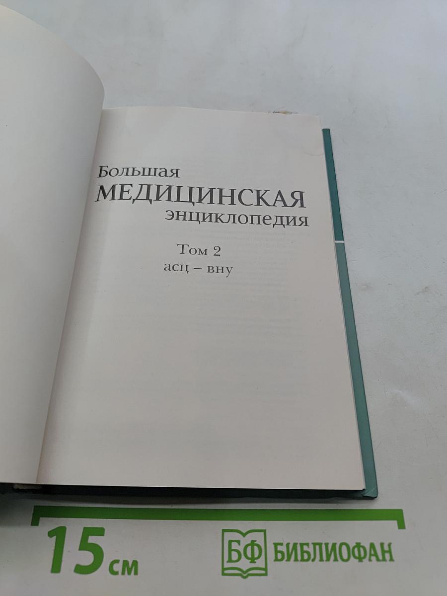 Большая медицинская энциклопедия. Том 2. Асц – вну