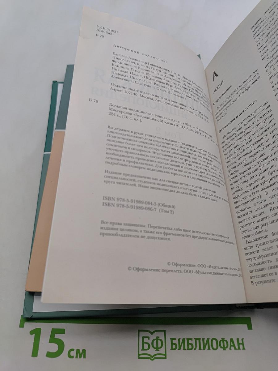 Большая медицинская энциклопедия. Том 2. Асц – вну