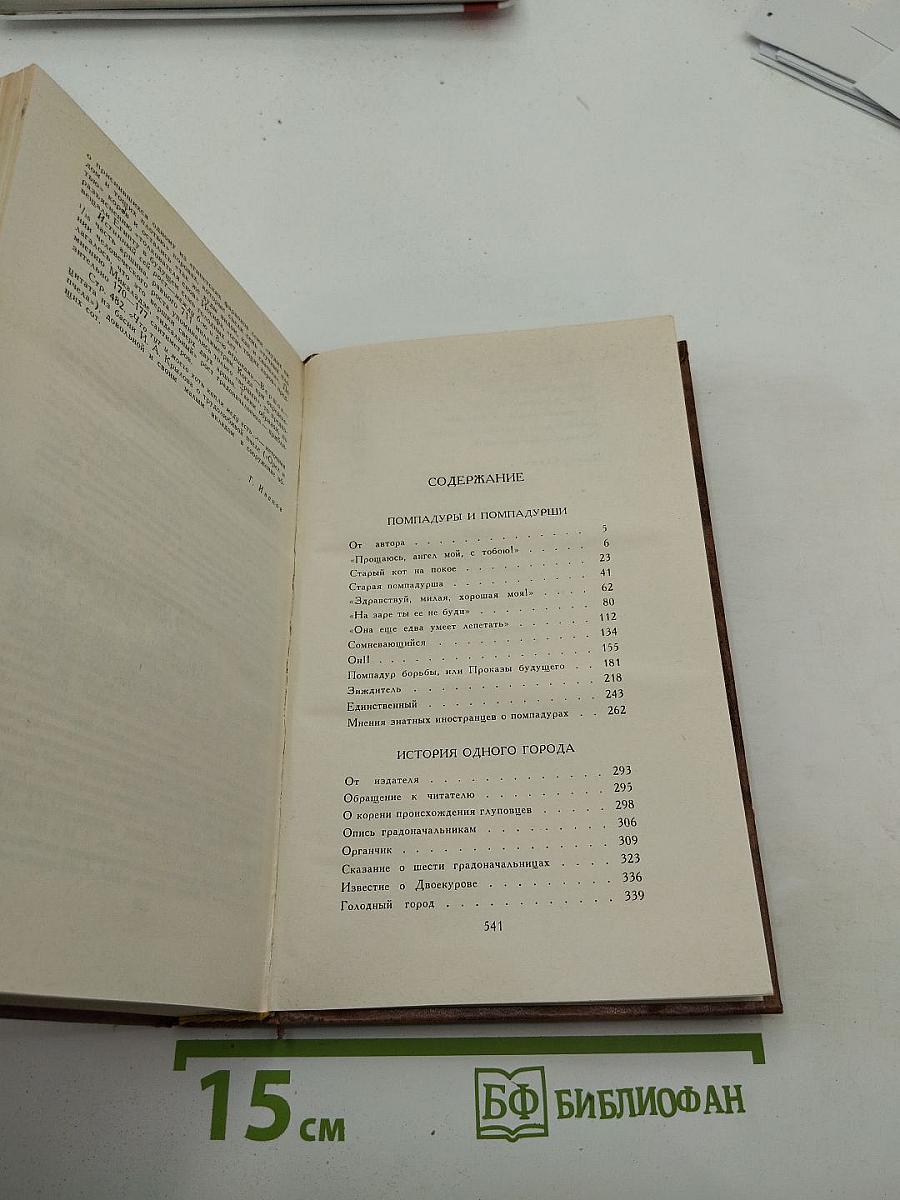 Собрание сочинений в десяти томах. Том второй: Помпадуры и помпадурши; История одного города