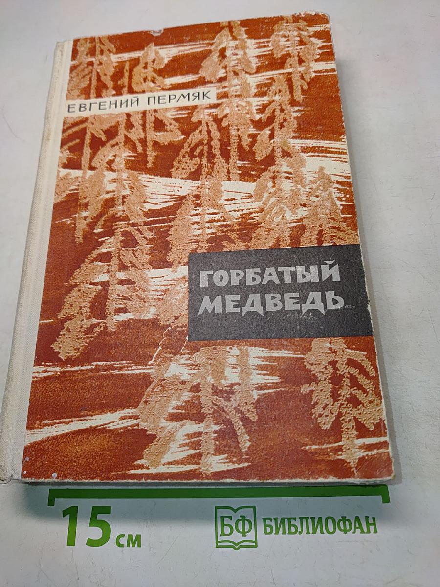 Горбатый медведь