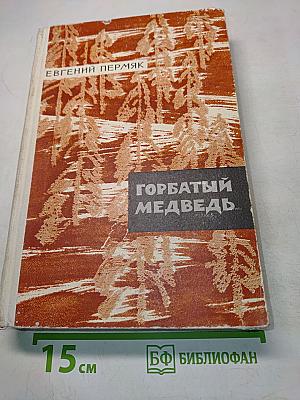 Горбатый медведь