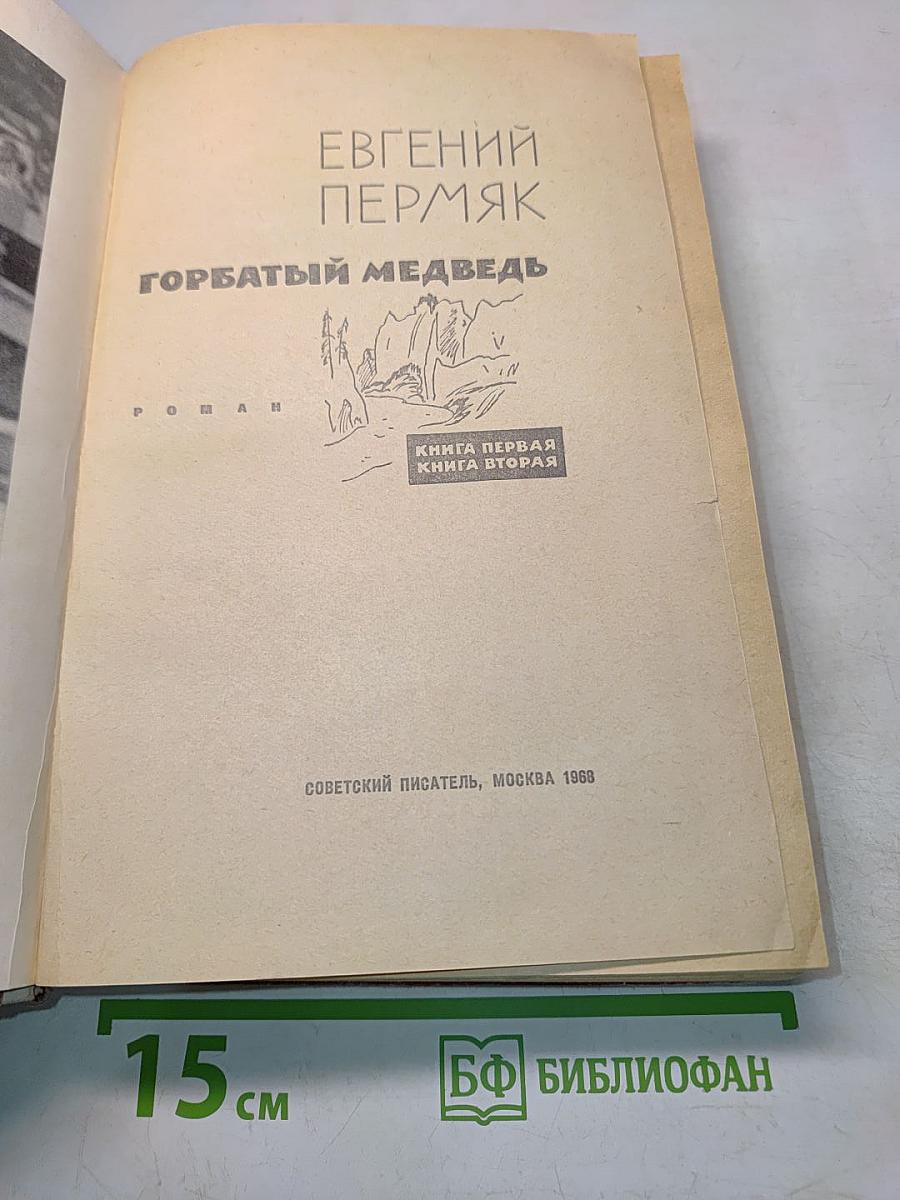 Горбатый медведь