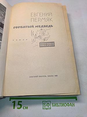 Горбатый медведь