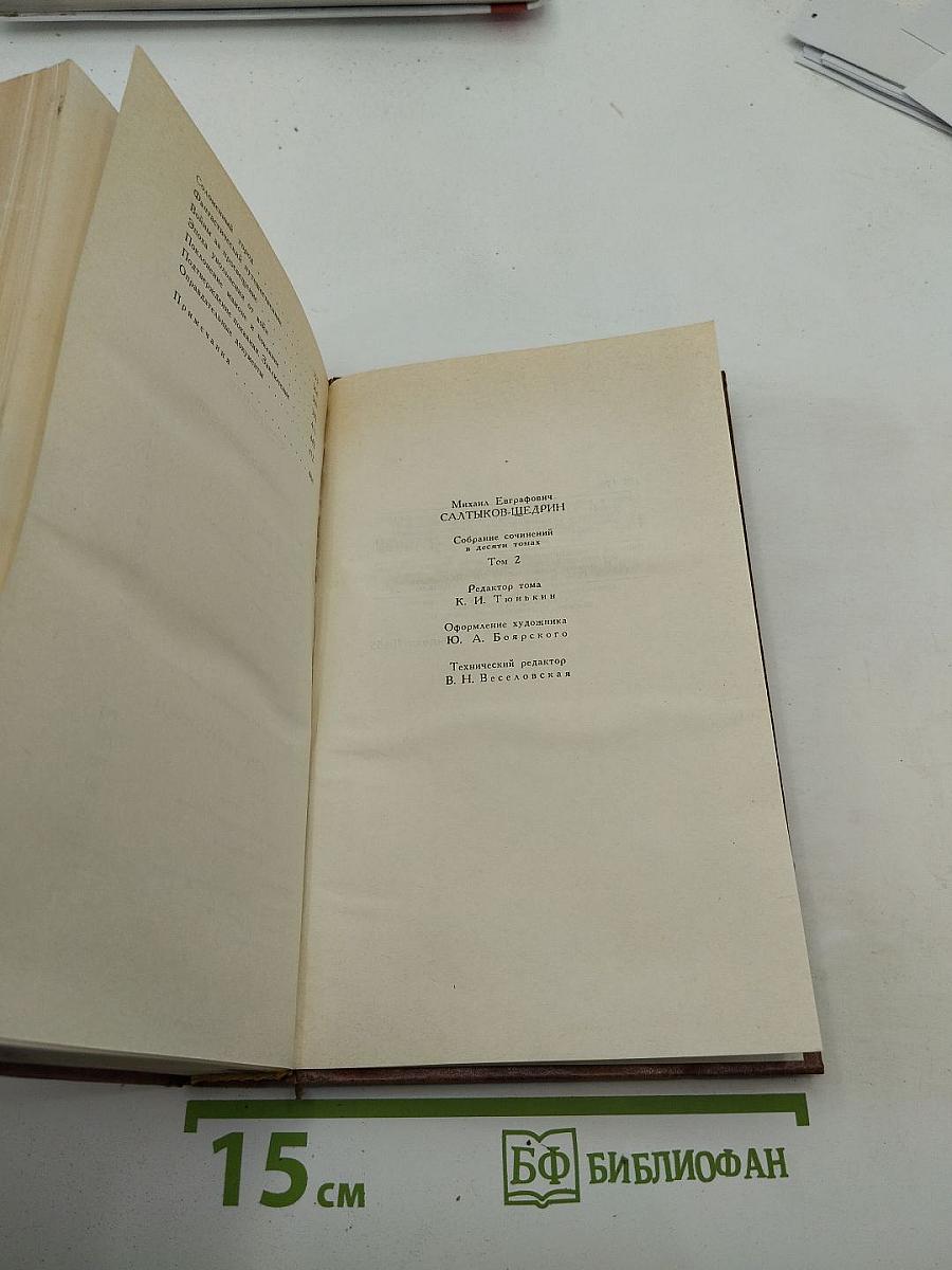 Собрание сочинений в десяти томах. Том второй: Помпадуры и помпадурши; История одного города