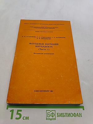 Методики изучения интеллекта (Часть 1)
