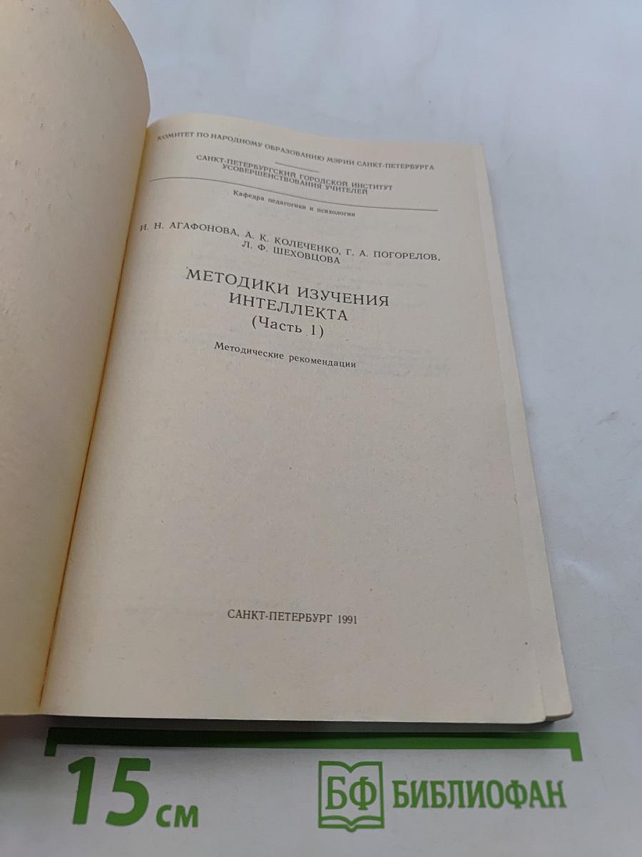 Методики изучения интеллекта (Часть 1)