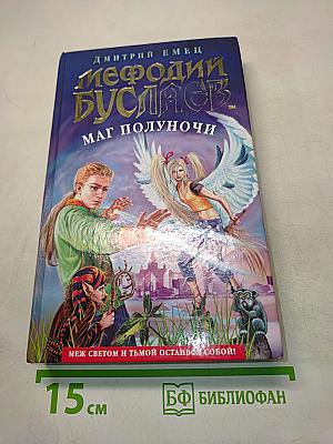 Мефодий Буслаев. Маг полуночи
