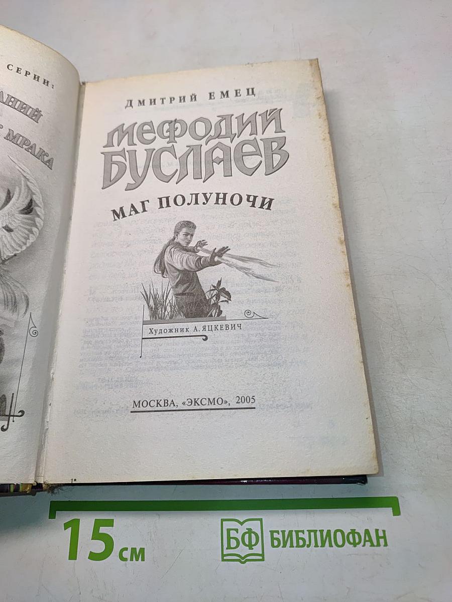 Мефодий Буслаев. Маг полуночи