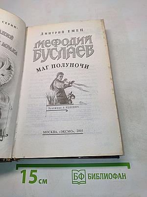 Мефодий Буслаев. Маг полуночи