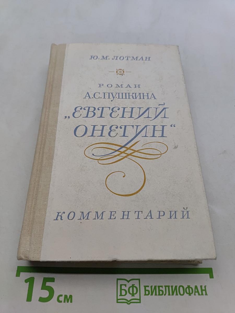 Евгений Онегин. Комментарий. Пособие для учителя