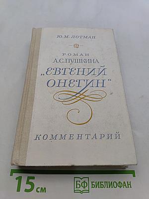 Евгений Онегин. Комментарий. Пособие для учителя