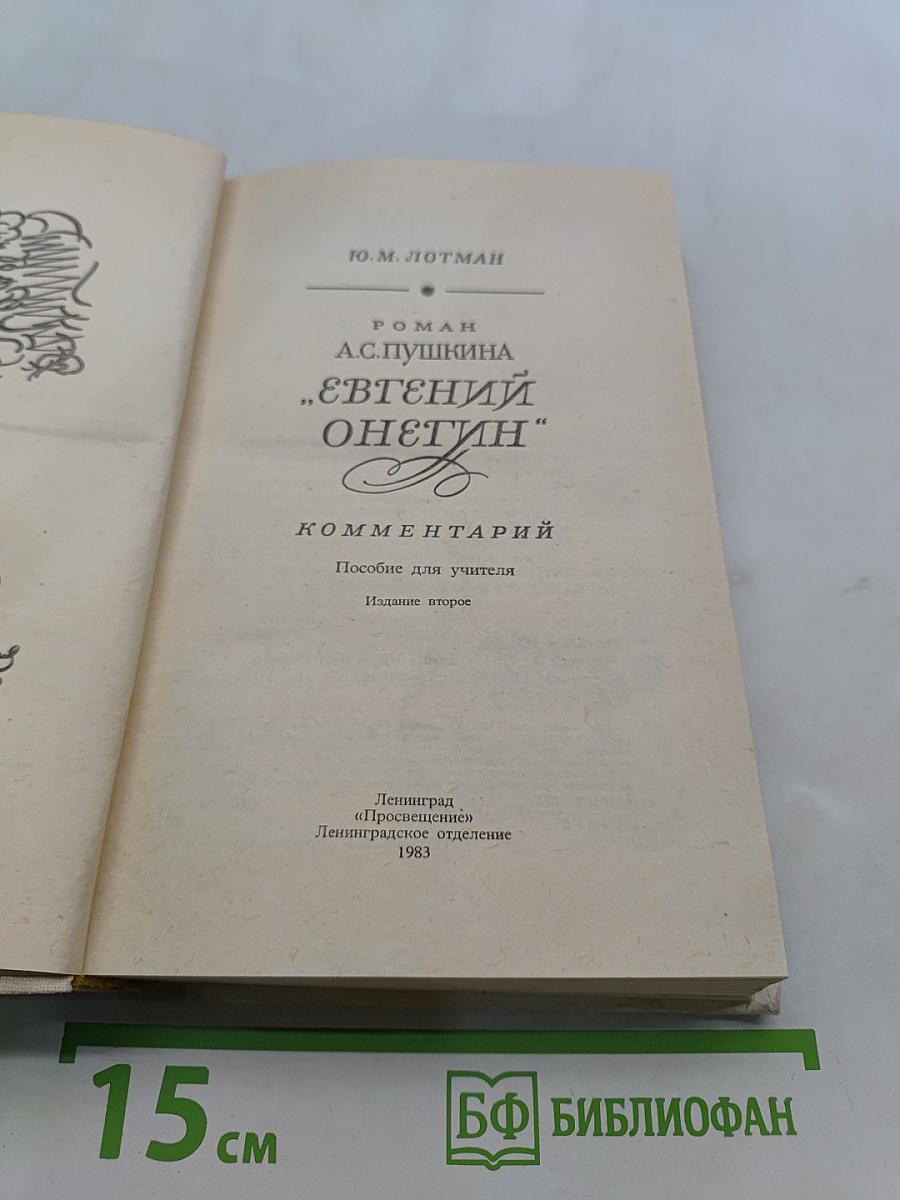 Евгений Онегин. Комментарий. Пособие для учителя
