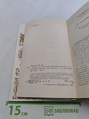 Евгений Онегин. Комментарий. Пособие для учителя