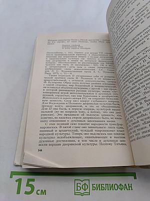 Евгений Онегин. Комментарий. Пособие для учителя