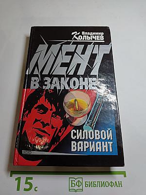 Мент в законе. Силовой вариант